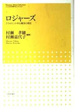 ロージャズ全集1 問題児の治療 ロージァズ全集 全23巻 –